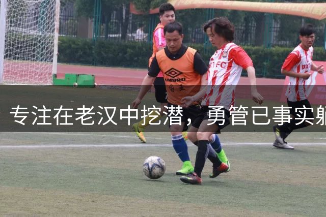 专注在老汉中挖潜，勇管已事实躺平拒争冠，库里被反向拿捏