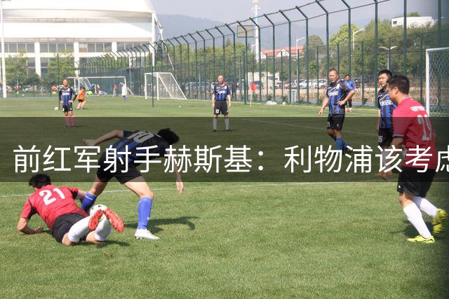 前红军射手赫斯基：利物浦该考虑出售加克波，好报价别错过