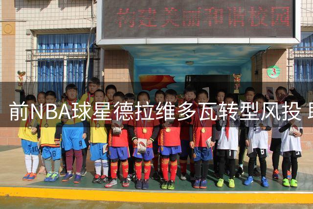 前NBA球星德拉维多瓦转型风投 助力运动员理财