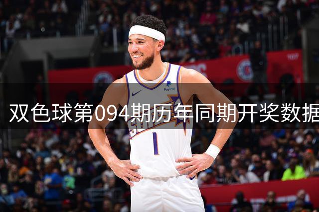 双色球第094期历年同期开奖数据大盘点