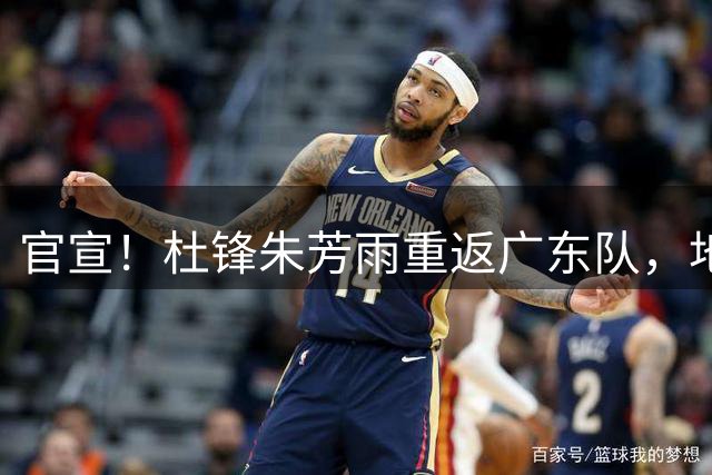 官宣！杜锋朱芳雨重返广东队，地位超级高，球迷建议辽宁队要学习