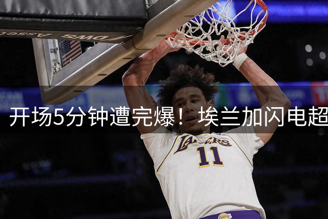 开场5分钟遭完爆！埃兰加闪电超车破门 凯尔凯兹成背景板