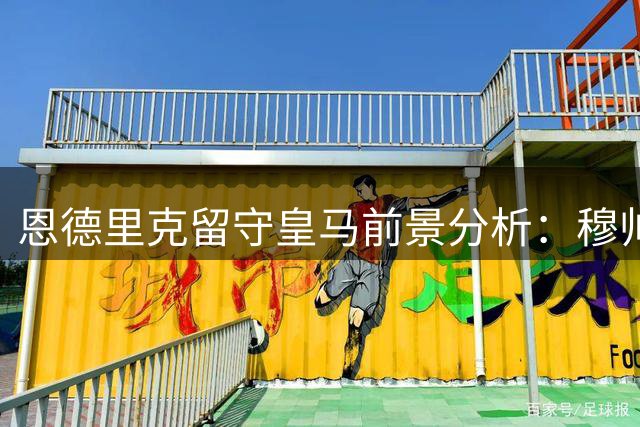 恩德里克留守皇马前景分析：穆帅麾下锋线竞争加剧