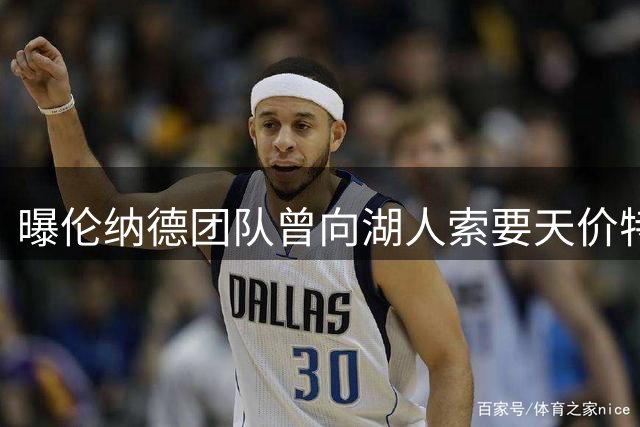 曝伦纳德团队曾向湖人索要天价特权 四类违规要求震惊联盟