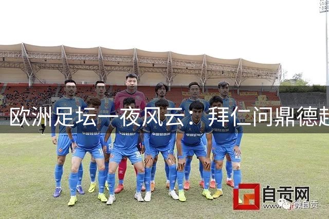 欧洲足坛一夜风云：拜仁问鼎德超杯 曼联爆冷吞败