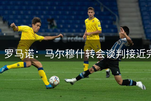 罗马诺：马尔穆什转会谈判接近完成 热刺将再签曼城球星