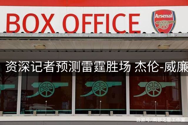 资深记者预测雷霆胜场 杰伦-威廉姆斯出勤成关键变量