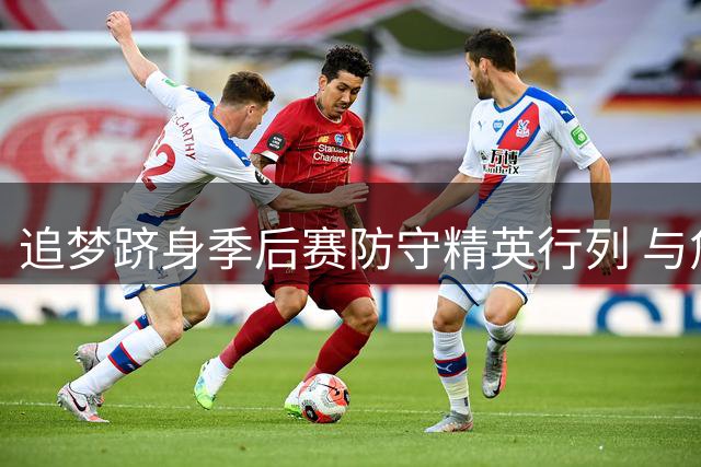 追梦跻身季后赛防守精英行列 与詹姆斯等4人共享历史纪录