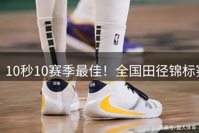 10秒10赛季最佳！全国田径锦标赛：谢震业百米飞人大战强势夺冠