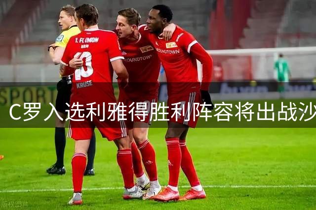 C罗入选利雅得胜利阵容将出战沙特联赛