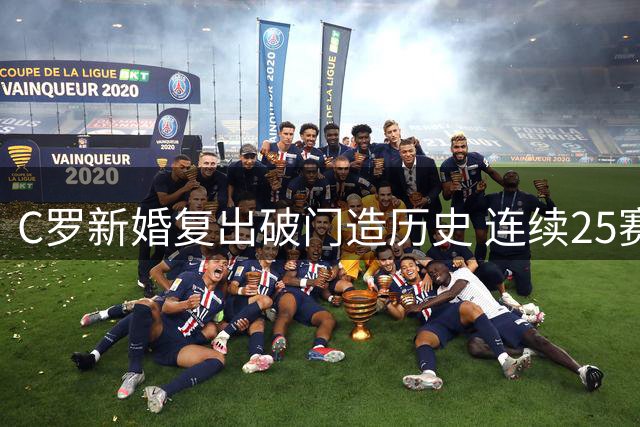 C罗新婚复出破门造历史 连续25赛季进球创纪录