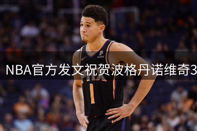 NBA官方发文祝贺波格丹诺维奇34岁生日